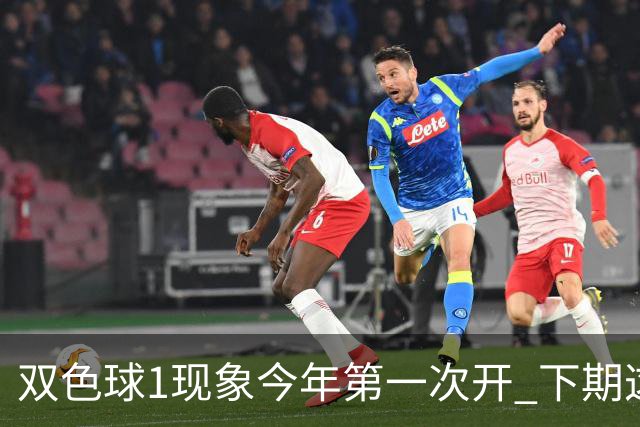 双色球1现象今年第一次开 下期这形态100%必出?